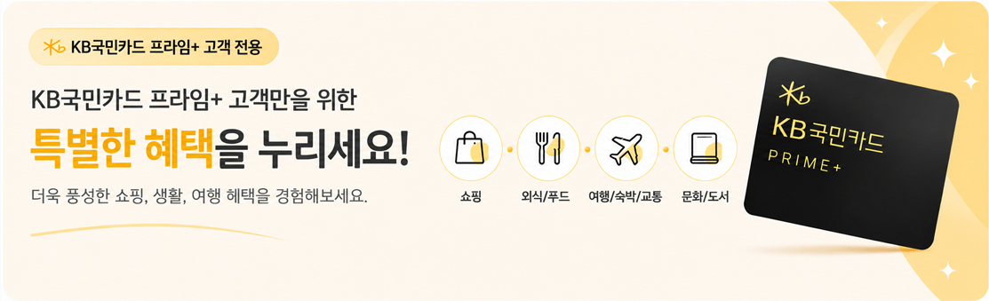 KB Prime 혜택 안내